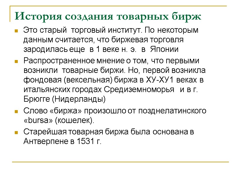 История создания товарных бирж Это старый  торговый институт. По некоторым данным считается, что